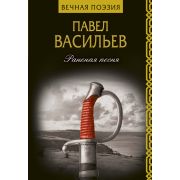 ВечнаяПоэзия Васильев П.Н. Раненая песня