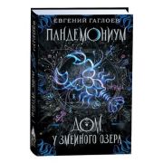 Гаглоев Е. Пандемониум Кн. 8 Дом у Змеиного озера