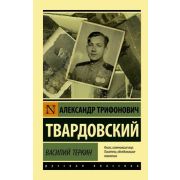 Эксклюзив_РуссКлассика-мини Твардовский А.Т. Василий Теркин