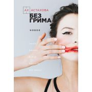 КнКоторыеВсеЖдали Ах Астахова. Без грима