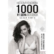 #МастерБлога Краснова Н. 1000 и 1 день без секса Белая книга Чем занималась я,пока вы занимались сек