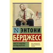 ЭксклюзивнаяКлассика-мини Берджесс Э. Мистер Эндерби Взгляд изнутри