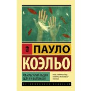 ЭксклюзивнаяКлассика-мини Коэльо П. На берегу Рио-Пьедра села я и заплакала