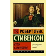 ЭксклюзивнаяКлассика-мини Стивенсон Р.Л. Клуб самоубийц