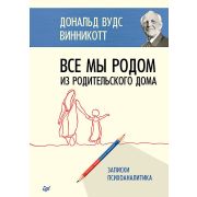 Все мы родом из родительского дома. Записки психоаналитика Винникотт Д В