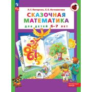 Петерсон Л.Г. Сказочная математика д/детей 6-7 лет (Петерсон Л.Г.,Кочемасова Е.Е.) ФГОС