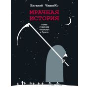 ОдобреноРунетом ЧеширКо Е. Мрачная история