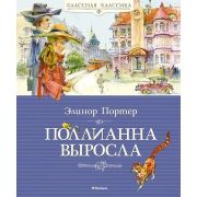 КласснаяКлассика Портер Э. Поллианна выросла