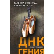 ДелаСудебные Устинова Т.В, Астахов П.А. ДНК гения