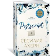 Ахерн С.(Иностранка)(тв) Postscript [Продолжение романа «P.S. Я люблю тебя»]