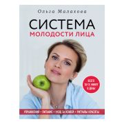 АэробикаДляЛица(о) Система молодости лица (Малахова О.)