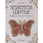 CraftClub(тв)(б/ф) Золотое шитье (Эверетт Х.)