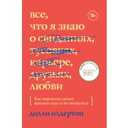 GirlUp_КнРазбивающиеСтереотипы Все,что я знаю о любви (Олдертон Д.)