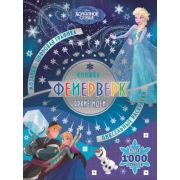 КнФейерверк Холодное сердце 19/ 1 (мозаики,цифр.графика,пиксельные раскр.,более 1000 накл.)