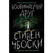 КнБлокбастер Чбоски С. Воображаемый друг