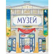 Кн.накл(Махаон) Супернаклейки Музей