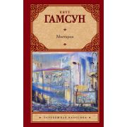 ЗарКлассика(АСТ)(тв) Гамсун К. Мистерии