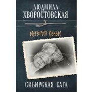Хворостовская Л.П. Сибирская сага История семьи