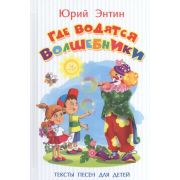 ДляСамыхМал(Омега)(тв)(м/ф) Энтин Ю. Где водятся волшебники