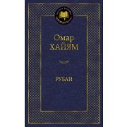 МироваяКлассика(Азбука) Хайям О. Рубаи
