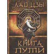 МудростьТысячелетий(Олма) Лао-цзы Книга Пути