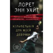 ВысшаяЛигаДетектива(тв) Уайт Л.Э. Колыбельная для моей девочки