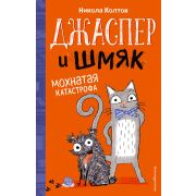 МохнатыеПрикл Колтон Н. Джаспер и Шмяк Мохнатая катастрофа [Кн. 1]