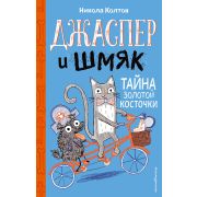 МохнатыеПрикл Колтон Н. Джаспер и Шмяк Тайна золотой косточки [Кн. 2]