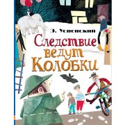 ЛюбимыеИсторииДляДетей Успенский Э.Н. Следствие ведут колобки (худ.Богуславская Н.)