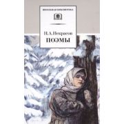 ШкБиб(ДетЛит) Некрасов Н.А. Поэмы