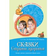 СказкиПодсказки Сказки Cтраны здоровья Беседы с детьми о здоровом образе жизни (Сон С.Л.,Шипошина Т.