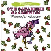 Антистресс(АСТ) Эти забавные фламинго! (Аленушкина Е.)