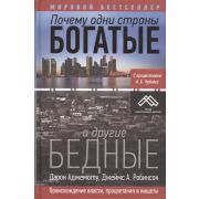 Почему одни страны богатые,а другие бедные (Асемоглу Д.,Робинсон Дж.А.) [мировой бестселлер]