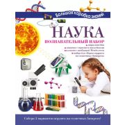 БольшаяКоробкаЗнаний Наука Познават.набор [энц.;кн.с накл.,играми и головоломками;игрушки на солн.ба