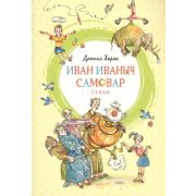 ЯркаяЛенточка Хармс Д. Иван Иваныч Самовар