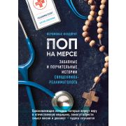 ЗаКулисамиМедицины Поп на мерсе Забавные и поучительные истории священника-реаниматолога (Отец Феодо