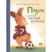 КнВиллиВинки Венингер Б. Пауль становится звездой футбола Четыре захватывающие истории в одной книге
