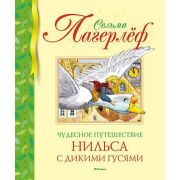 БибДетскойКлассики(Махаон) Лагерлеф С. Чудесное путешествие Нильса с дикими гусями