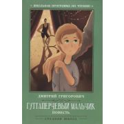 ШкПрогрПоЧт Гуттаперчевый мальчик: повесть; Григорович Д.;978-5-222-31870-6