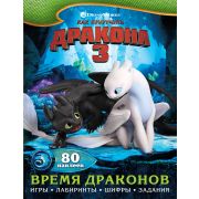 DreamWorks(о) Как приручить дракона 3 Время драконов (с накл.)