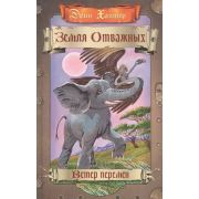 Хантер Э. ЗемляОтважных Ветер перемен