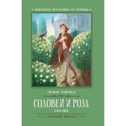 ШкПрогрПоЧт Уайльд О. Соловей и роза: сказки 978-5-222-32119-5