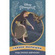 СказкаМалышка Принцесса Disney Куда пропал зайчонок?