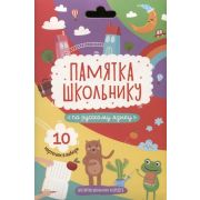 Памятка школьнику. РУССКИЙ ЯЗЫК /10 карточек в наборе, 118x170 мм, картон мел. 250 г/м2, полноцв., и