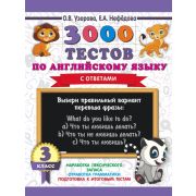 3000ПримеровДляНачШколыСОтветами  3000 тестов по англ.яз. 3кл. (Узорова О.В.,Нефедова Е.А.)