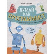 Думай как программист Энц. (Кристиан Дж.)
