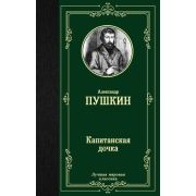 ЛучшаяМироваяКлассика Пушкин А.С. Капитанская дочка