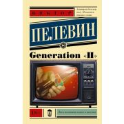 ЭксклюзивнаяНоваяКлассика-мини Пелевин В.О. Generation «П»