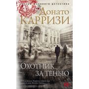 ЗвездыМировогоДетектива-мини Карризи Д. Охотник за тенью [цикл «Маркус и Сандра» Кн. 2]
