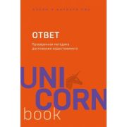 UnicornBook-мини Ответ Проверенная методика достижения недостижимого (Пиз А.,Пиз Б.)